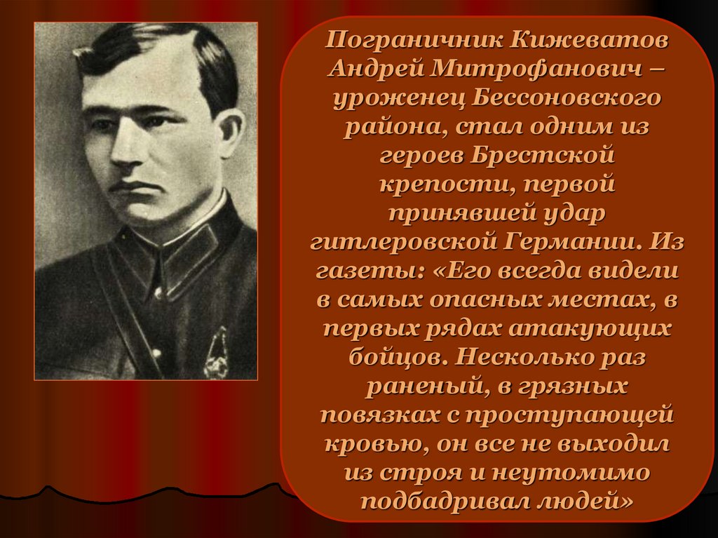 Кижеватов пенза. Андрей Митрофанович Кижеватов. Кижеватов Брестская крепость. Кижеватов а.м. герой советского Союза. Кижеватов Андрей Митрофанович биография.