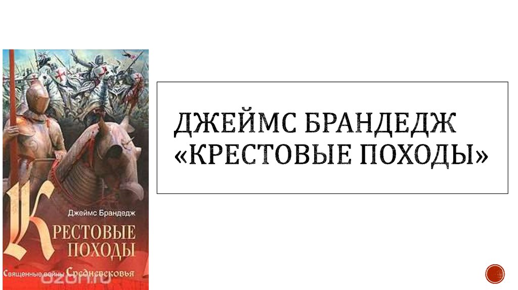 Джеймс Брандедж «крестовые походы»