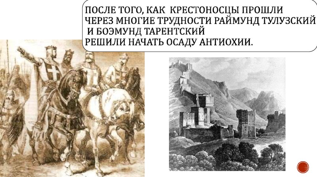 После того, как крестоносцы прошли через многие трудности Раймунд Тулузский и Боэмунд Тарентский решили начать осаду антиохии.