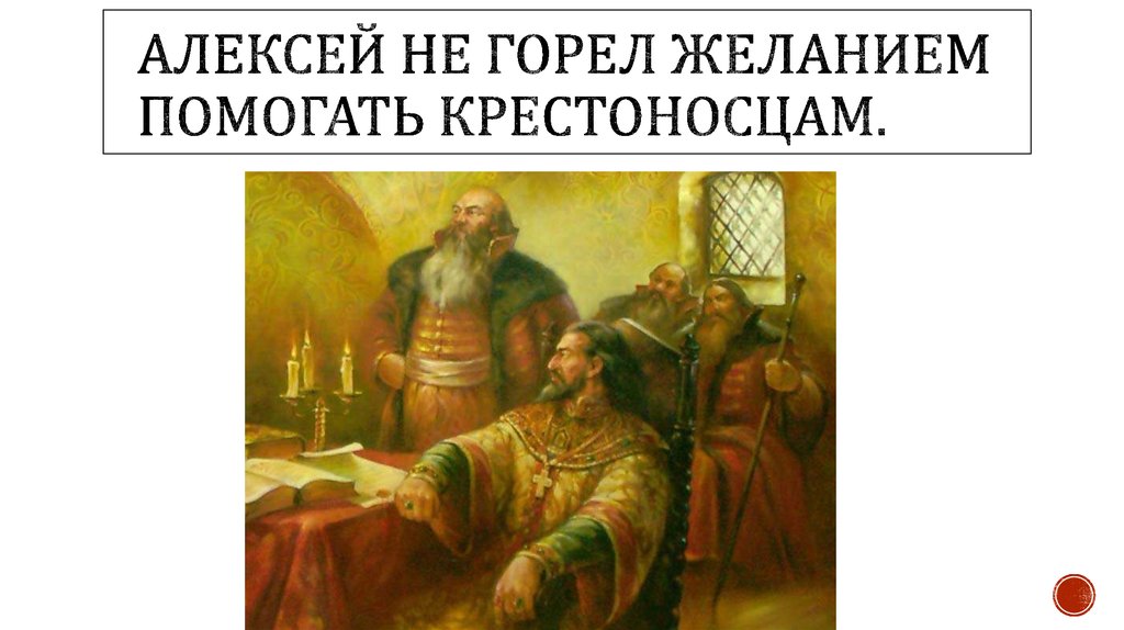 Алексей не горел желанием помогать крестоносцам.