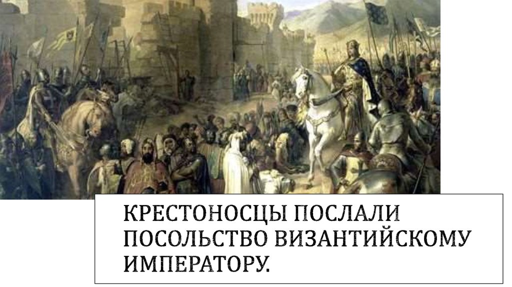 Крестоносцы послали посольство византийскому императору.