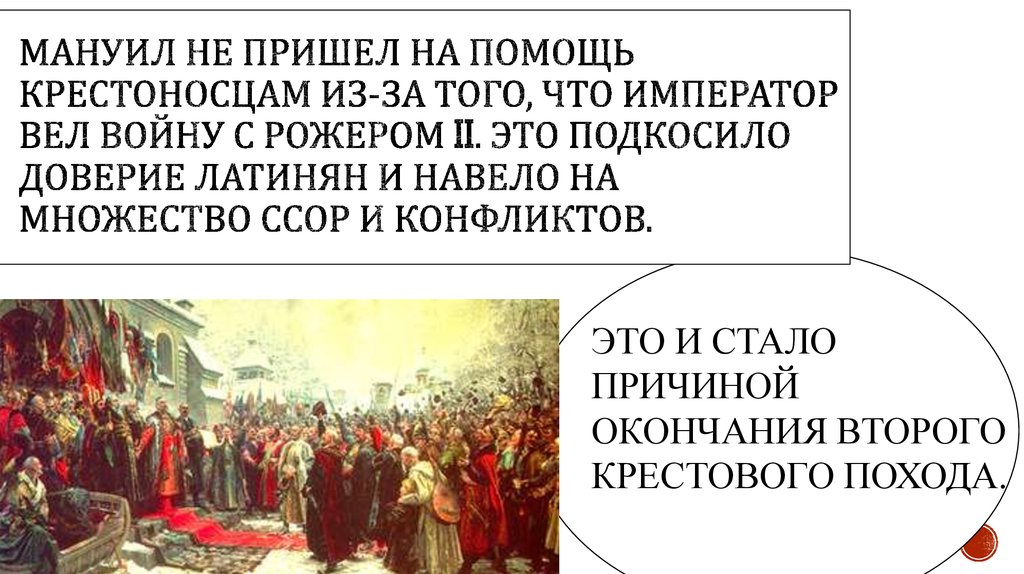 мануил не пришел на помощь крестоносцам из-за того, что император вел войну с рожером II. Это подкосило доверие латинян и