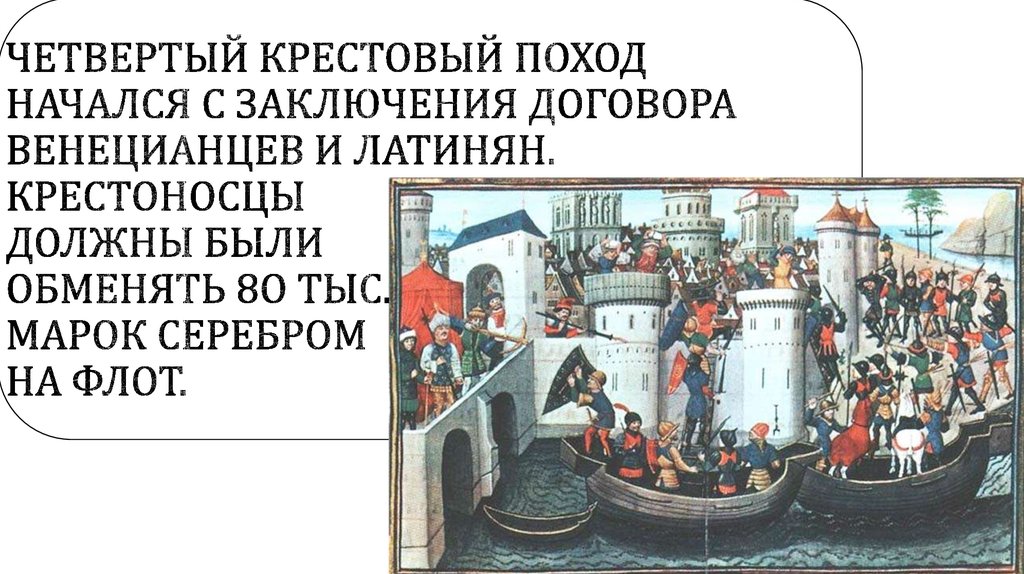 4 похода крестоносцев. 4 Крестовый поход взятие Константинополя. Крестовый поход 4 миниатюра. Иллюстрация четвертый крестовый поход. Четвертый крестовой поход.