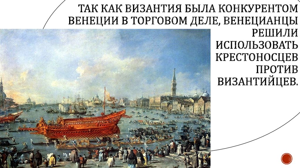 Так как византия была конкурентом венеции в торговом деле, венецианцы решили использовать крестоносцев против византийцев.