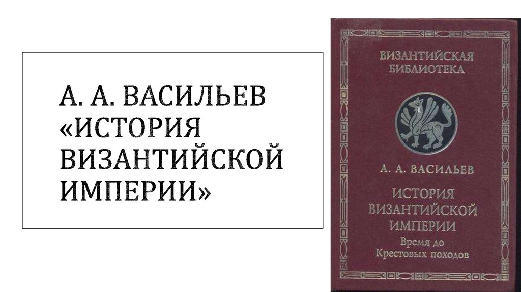 А. А. Васильев «история византийской империи»