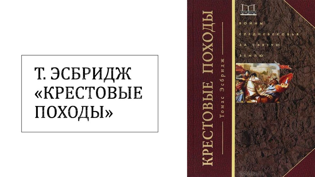 Т. Эсбридж «Крестовые походы»