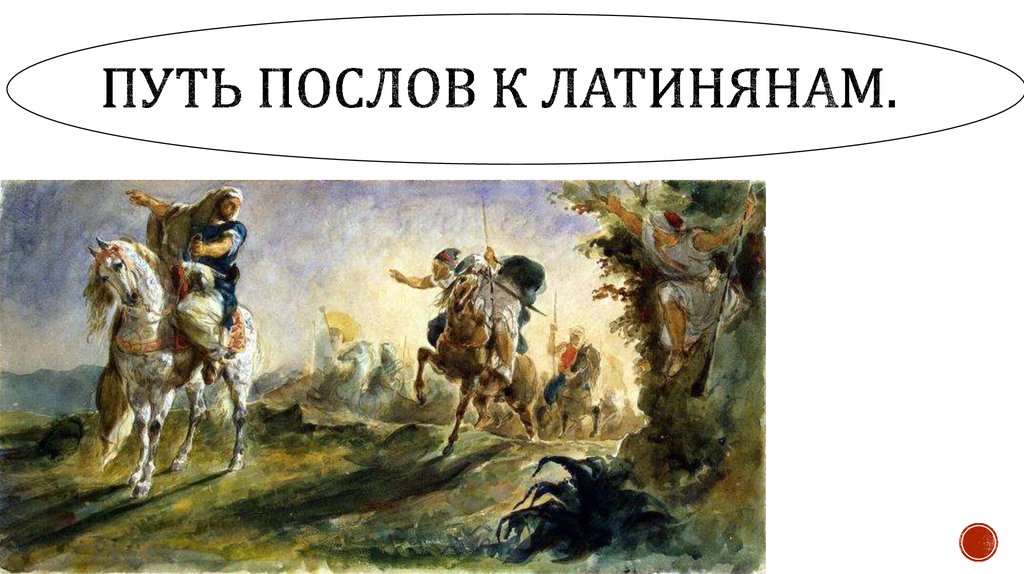 Путь послов к латинянам.