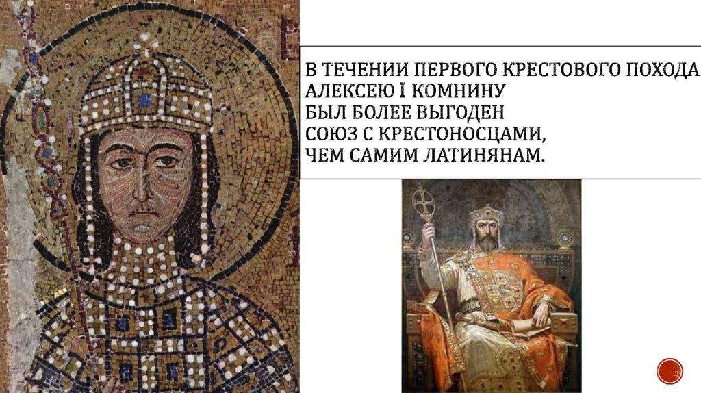 в течении первого крестового похода Алексею I Комнину был более выгоден союз с крестоносцами, чем самим латинянам.