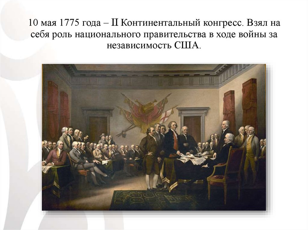 Второй континентальный. Континентальный конгресс 1775. Конгресс США 1775. Итоги первого континентального конгресса 1774. 2 Континентальный конгресс.