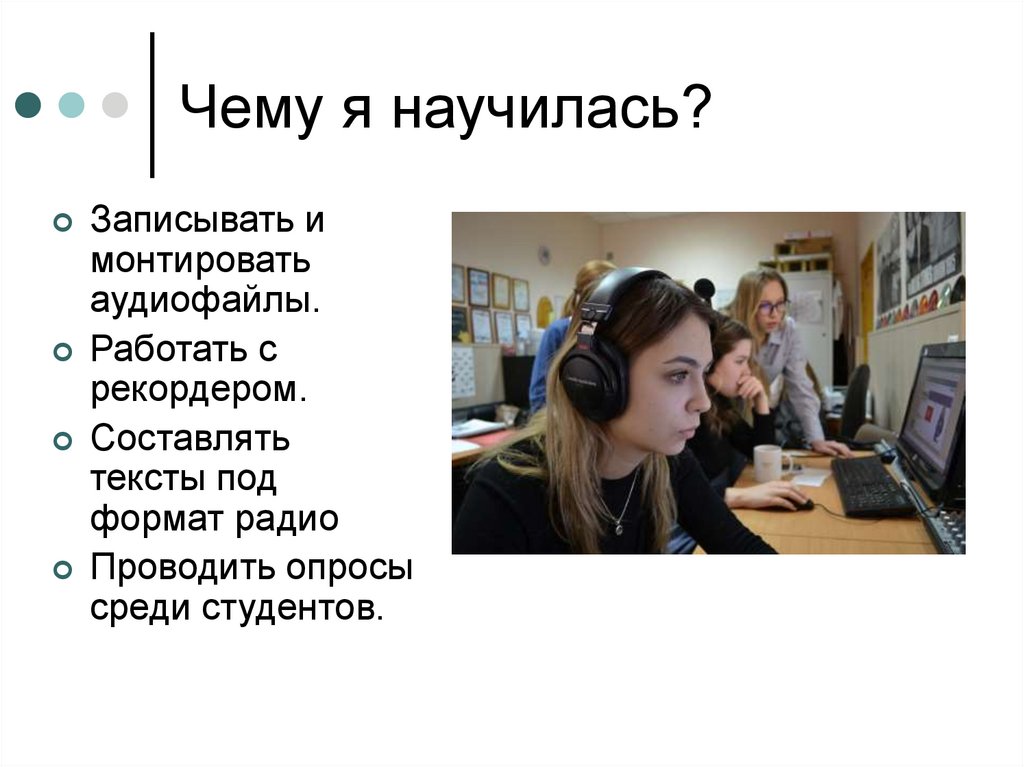 Записать научиться. Чему я научилась на практике. Требования к аудиофайлам на радио. Чему я научила группу. Формат радио по интересам.