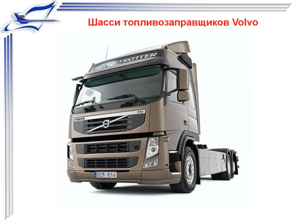 Шасси топливозаправщиков Volvo