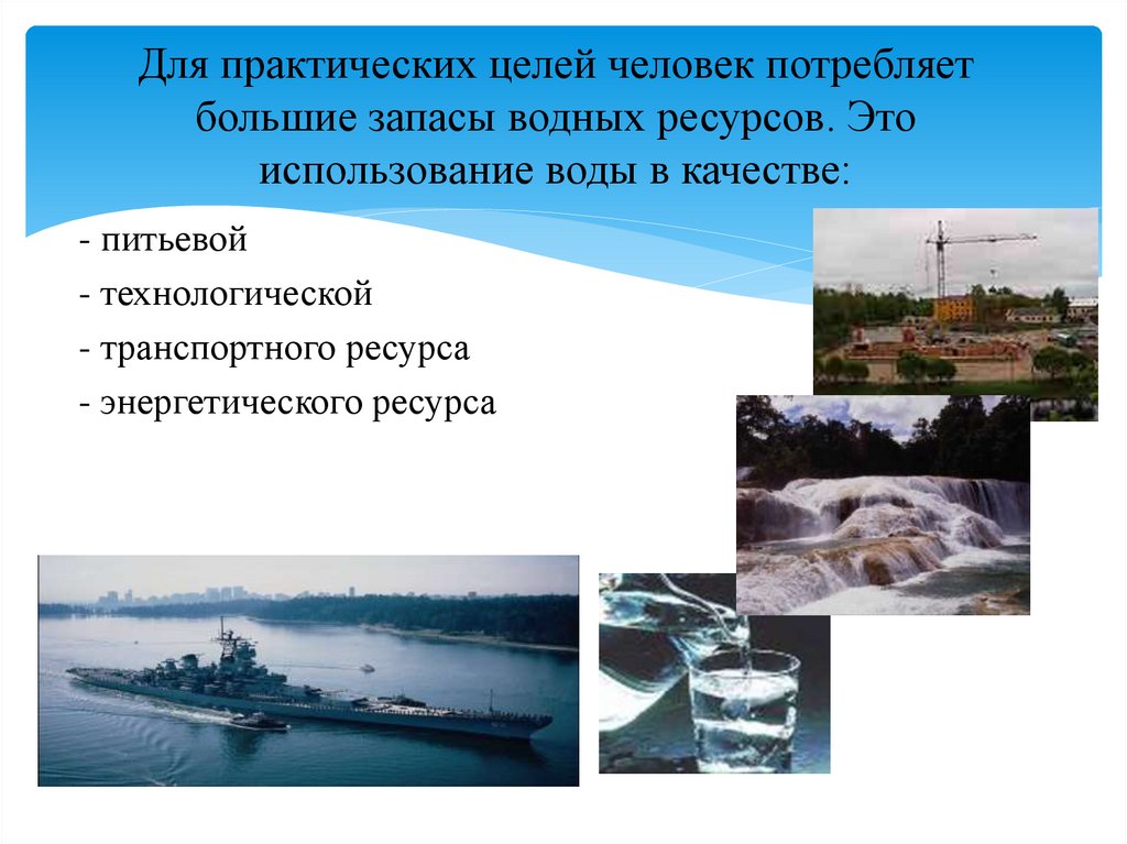 Водные ресурсы россии старшая группа. Использование водных ресурсов в России. Значение водных ресурсов. Значение водных ресурсов для человека. Водные ресурсы водные ресурсы.