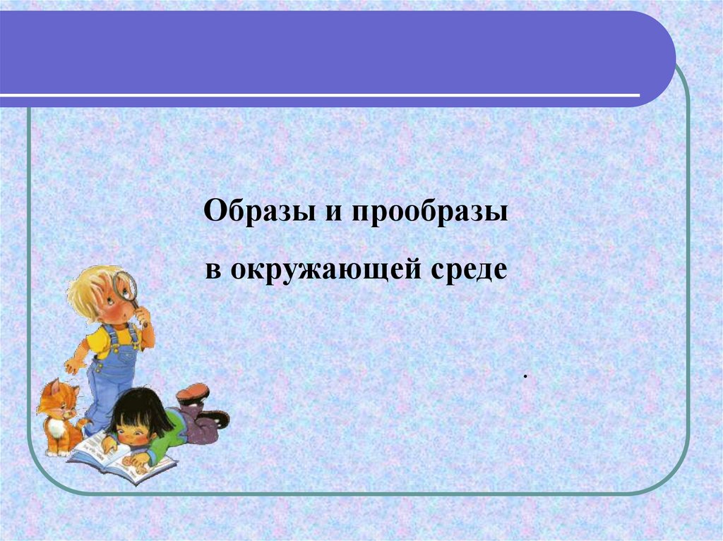 Предложение со словом прообраз. Прообраз или праобраз как пишется. Значение слова прообраз. Прообраз почему о.