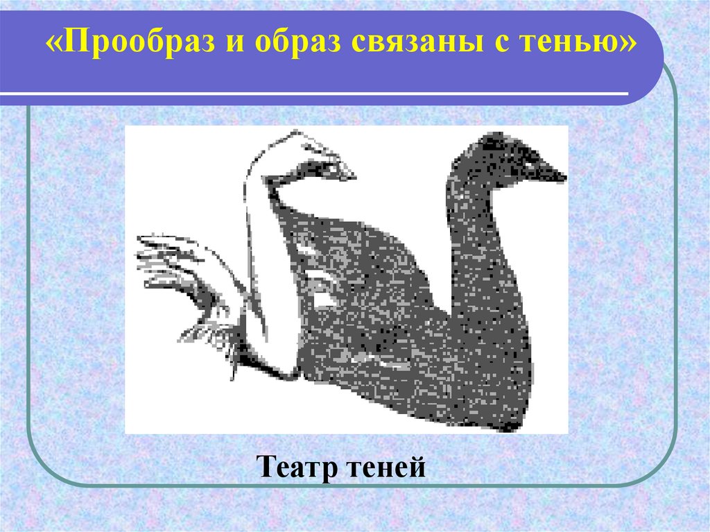 Прообраз предложение. Образы и прообразы в литературе. Образ и прообраз. Прообраз точки. Прообраз это определение.