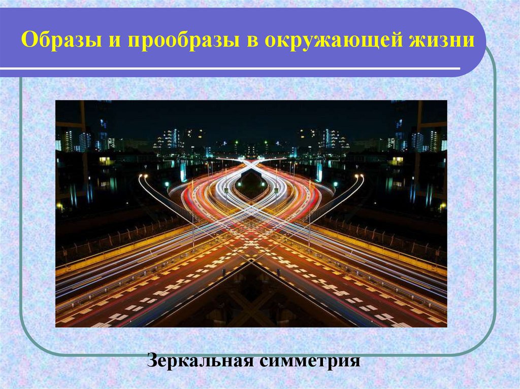 Отражай проект. Зеркальная симметрия в жизни. Зеркальная симметрия в повседневной жизни. Зеркальная симметрия фото дед. Зеркальная симметрия в одежде фото.