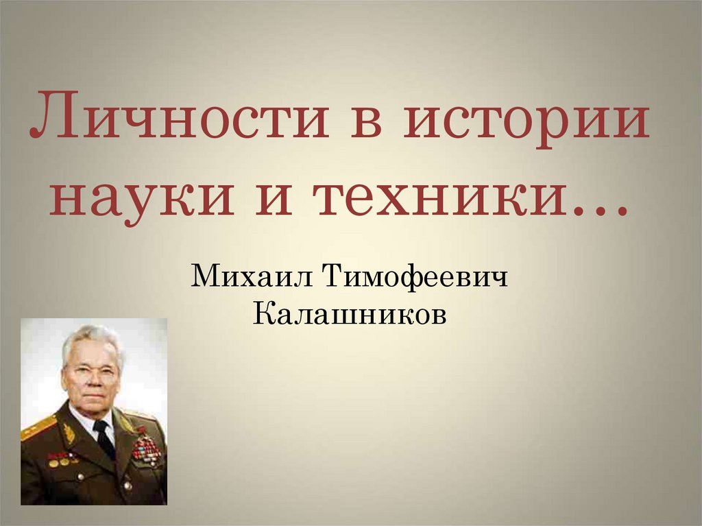 Калашников михаил тимофеевич презентация