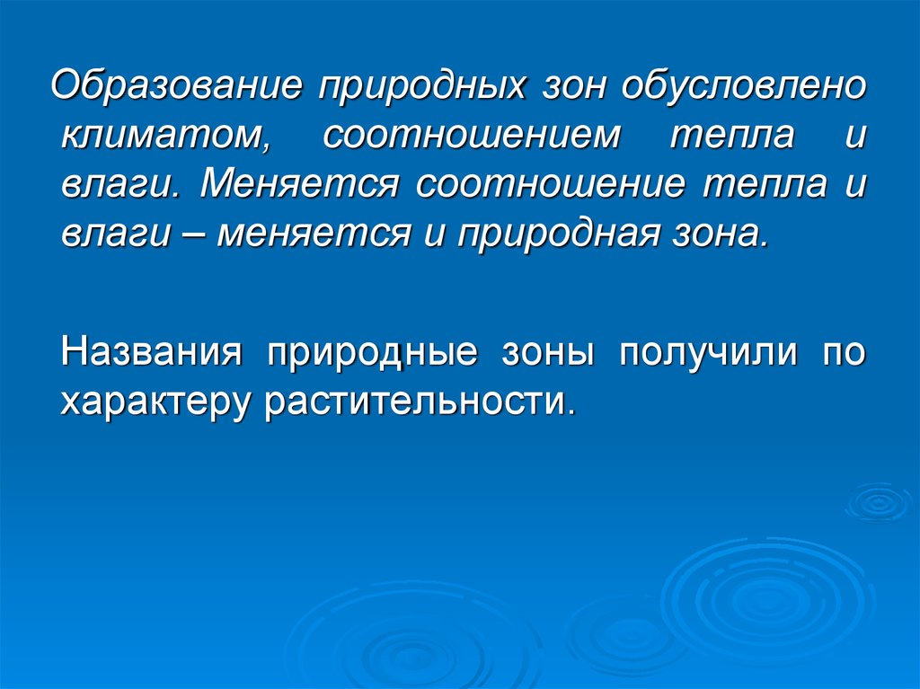 Естественное образование. Чем обусловлено образование природных зон на суше. Соотношение тепла и влаги. Соотношение тепла и влаги природные зоны. Факторы образования природной зоны.