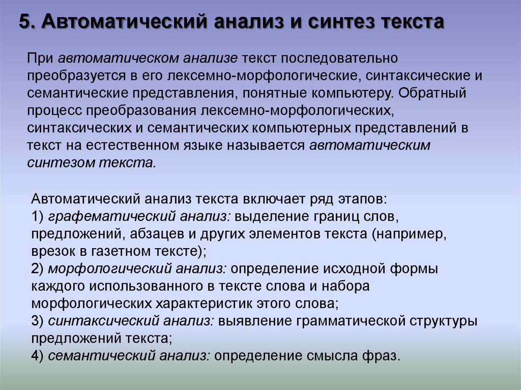 Синтез языковой. Автоматический анализ и Синтез текста. Этапы автоматического анализа текста. Автоматический анализ и Синтез звучащей речи. Автоматический анализ анализ.