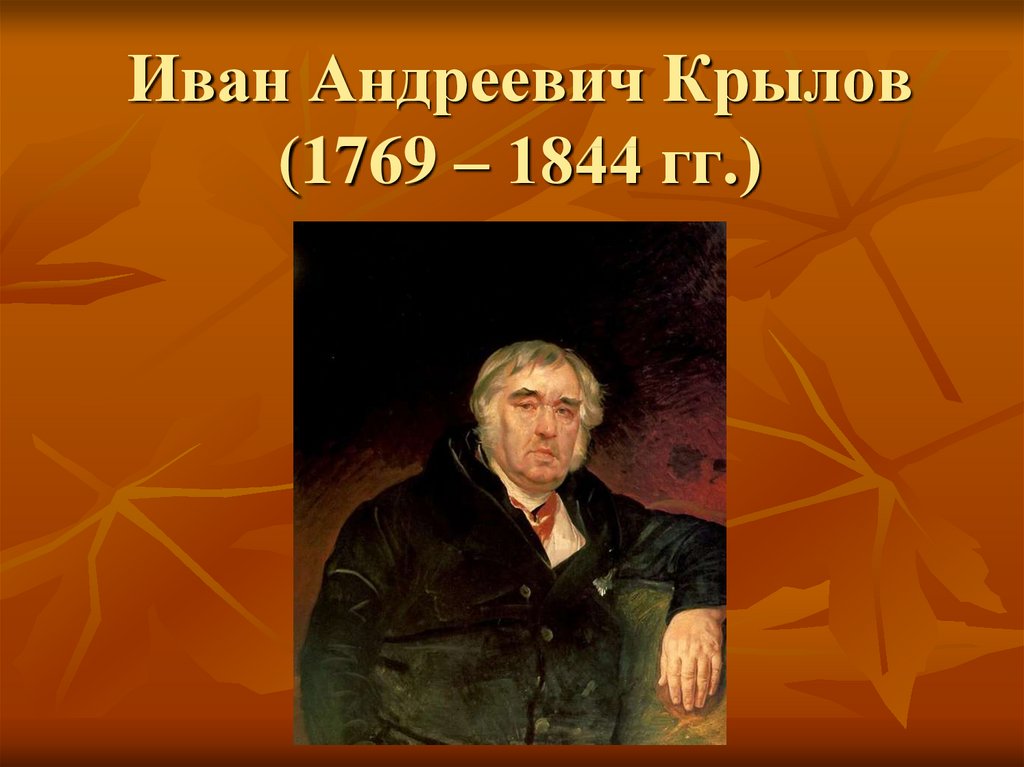 Иван Андреевич Крылов (1769 – 1844 гг.)