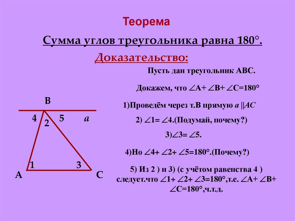 3 сумма углов тупоугольного треугольника равна 180. Сумма трех углов треугольника равна 180. Правило сумма всех углов треугольника равна 180. Сумма всех углов треугольника равна 180 доказательство. Доказательство теоремы сумма углов треугольника равна 180 7 класс.