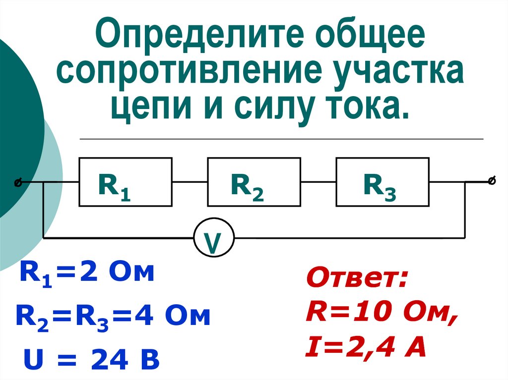 Общее сопротивление току. Общее сопротивление и сила тока в цепи формула. Определить общее сопротивление цепи формула. Общее электрическое сопротивление участка цепи формула. Определить общее сопротивление участка цепи.