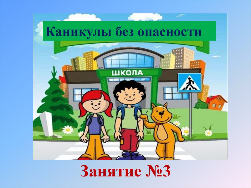 Правила безопасности на каникулах 1 класс презентация