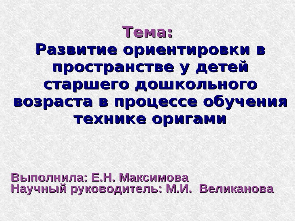 Развитие ориентировки в пространстве у детей старшего дошкольного возраста  в процессе обучения технике оригами - презентация онлайн