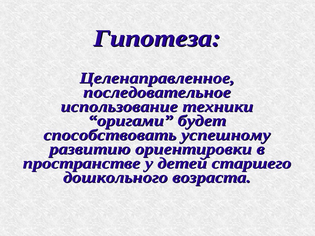 Развитие ориентировки в пространстве у детей старшего дошкольного возраста  в процессе обучения технике оригами - презентация онлайн