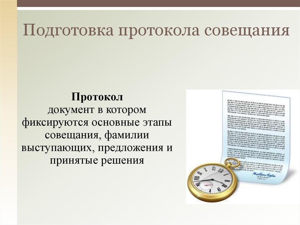 Подготовка приобретать. Подготовка протоколов. Этапы подготовки протокола. Принципы подготовки протокола. Каковы этапы подготовки протокола.