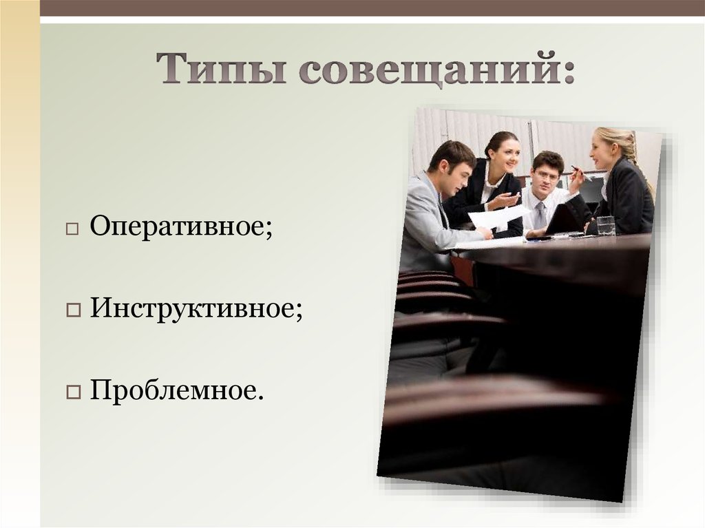 Организация совещаний. Типы совещаний. Деловое совещание презентация. Типы деловых совещаний. Тема совещания.