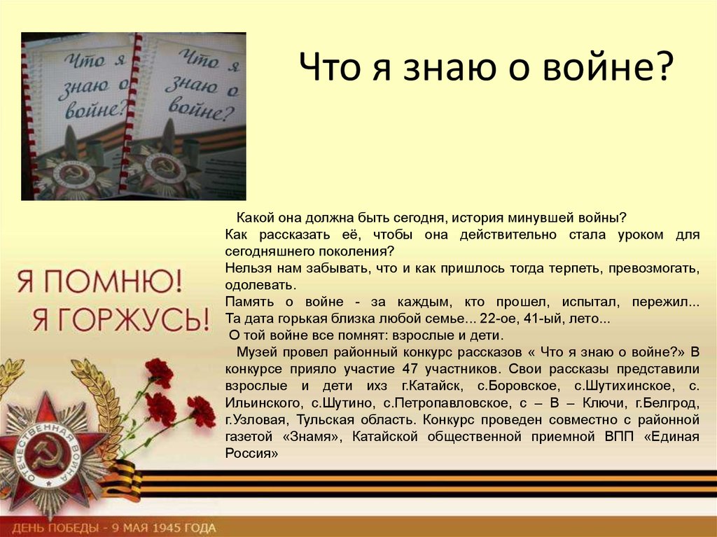 Знай май. Презентация день Победы 75 лет. Что я знаю о войне. 75 Лет Великой Победы презентация. Тема что я знаю о войне.