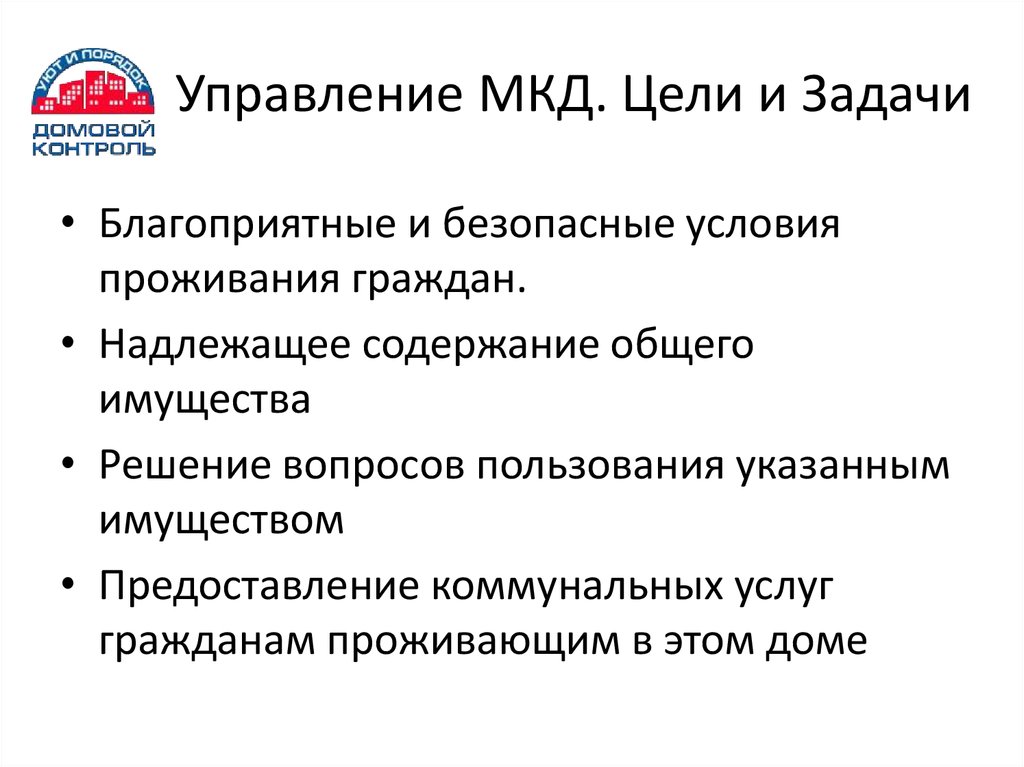 Управление МКД. Цели и Задачи