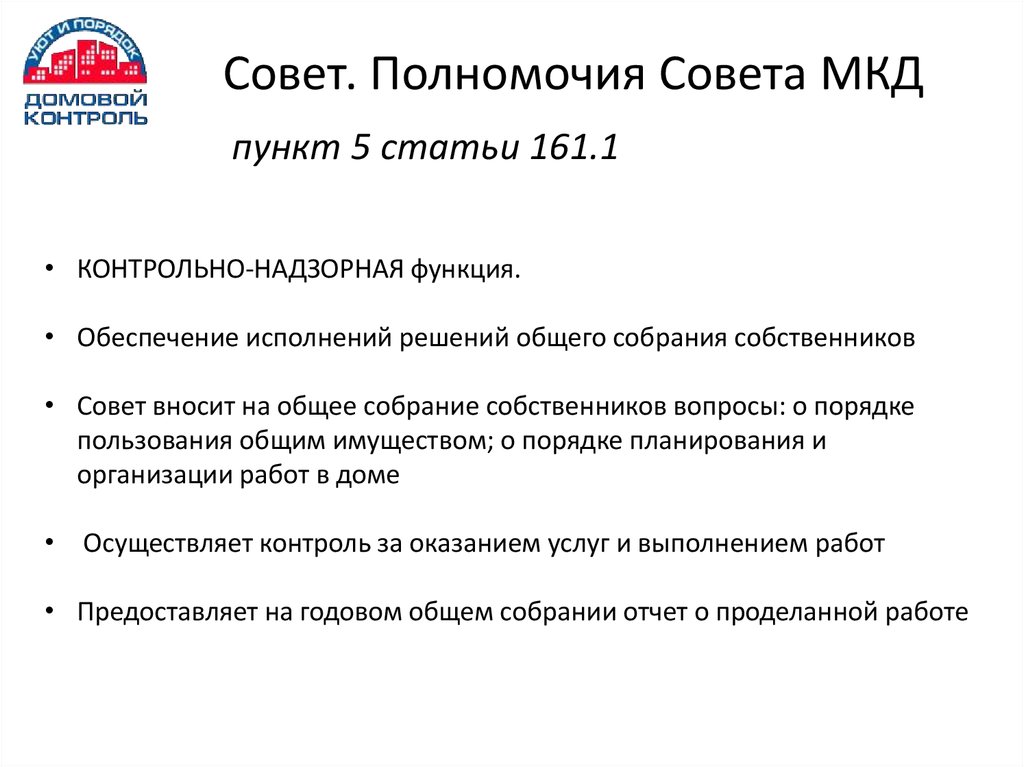 Совет мкд. Полномочия совета МКД. Задачи совета МКД. Полномочия совета дома многоквартирного дома.