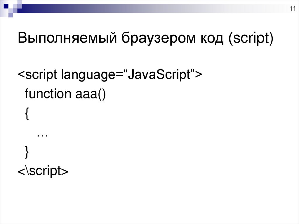 Выполняемый браузером код (script)