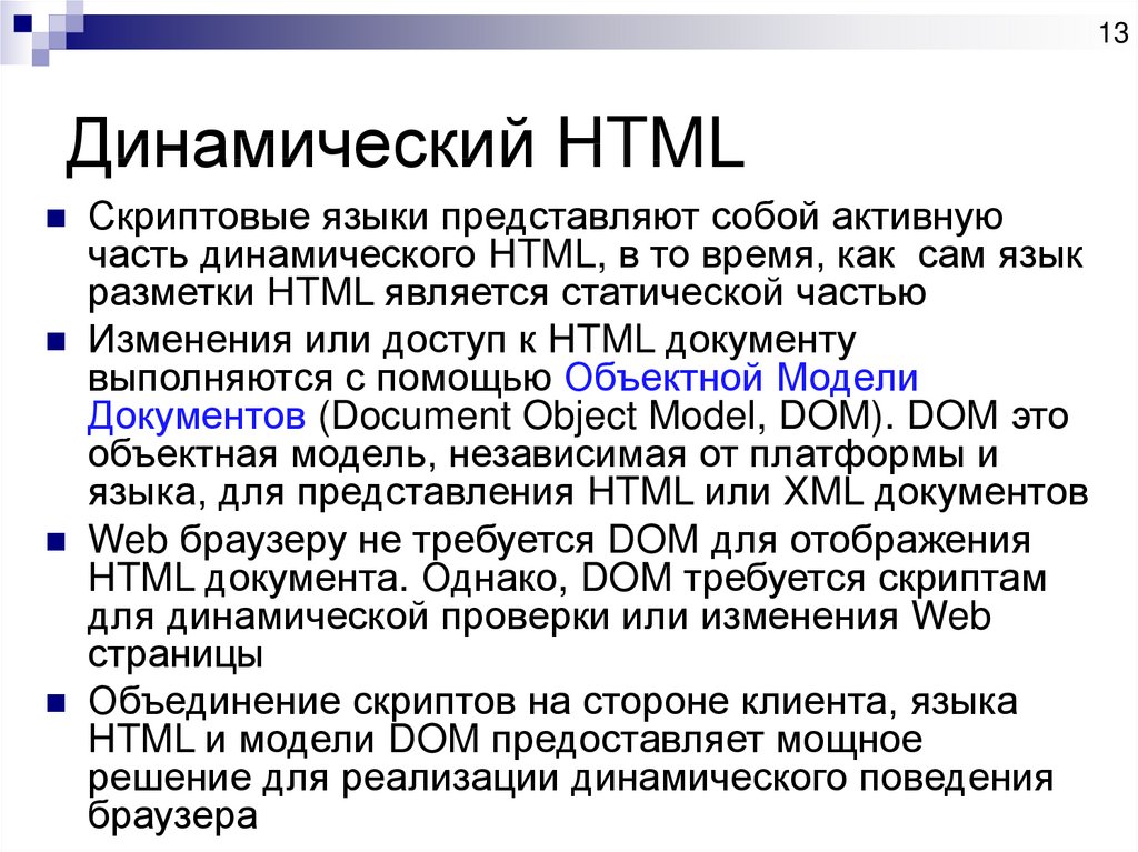 Динамический HTML