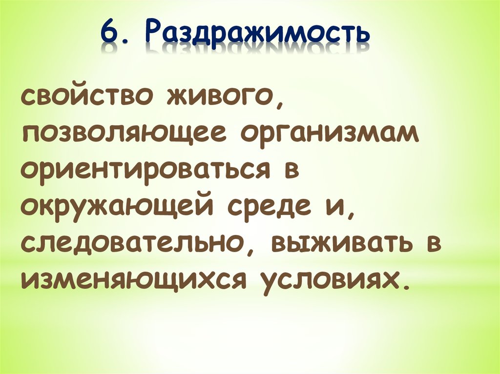 Раздражимость в биологии