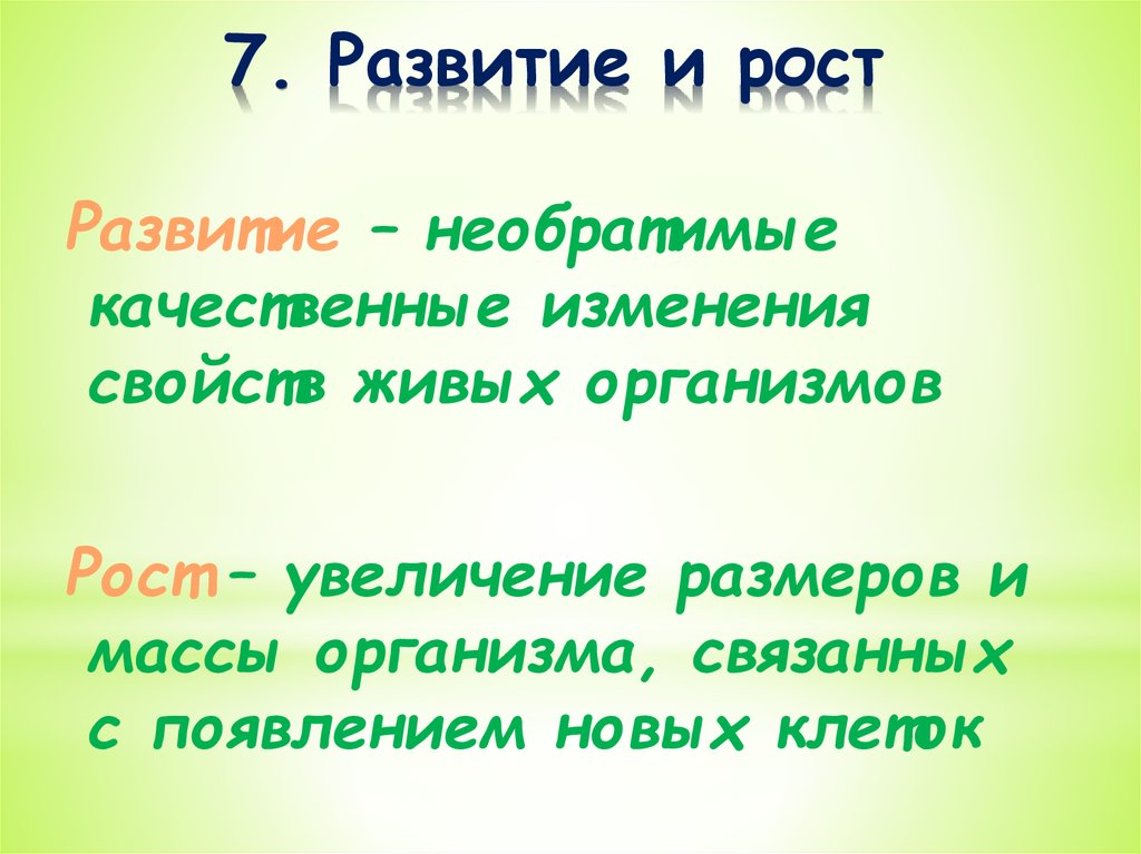 Развитие свойство живого организма