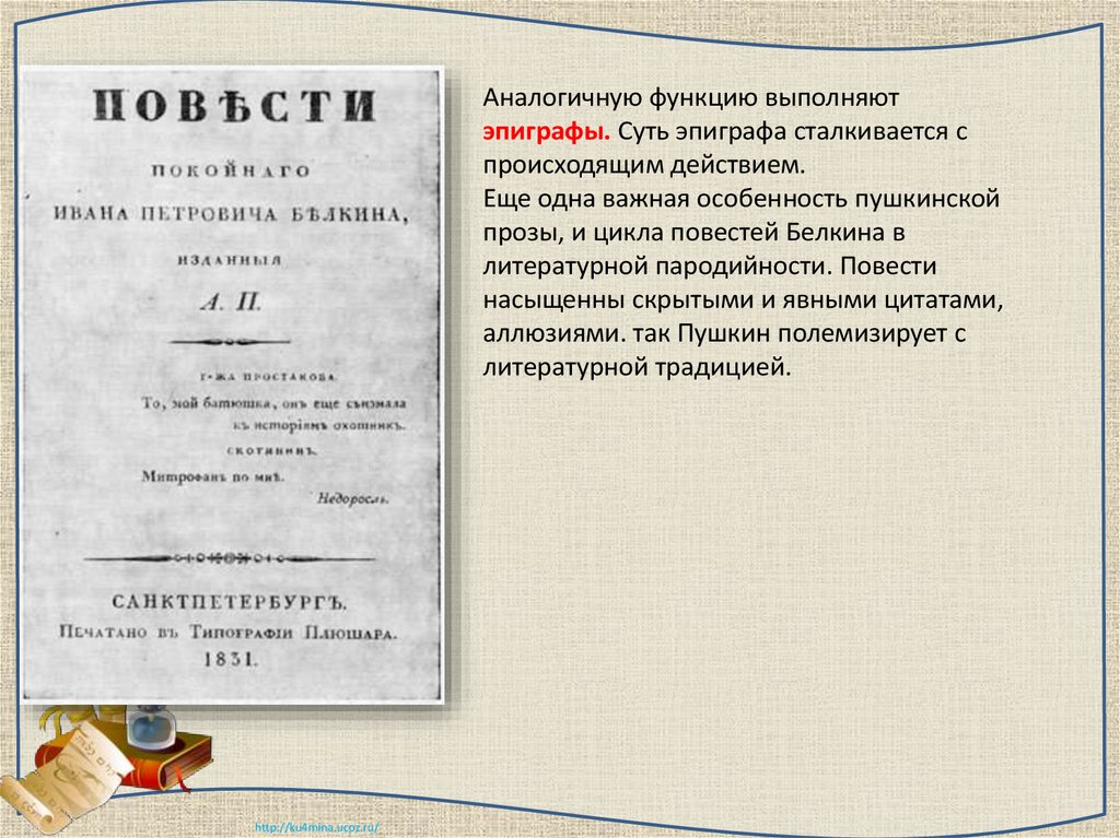 5 повестей белкина краткое содержание. Повести покойного Ивана Петровича Белкина. Повести покойного Ивана Петровича Белкина читать. Повести покойного Ивана Петровича Белкина Главная мысль. Эпиграфы из повестей Белкина.