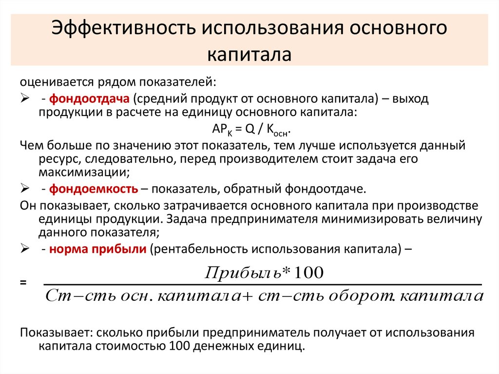 Оценка капитала. Показатели эффективного использования основных капитала. Показатели эффективности использования капитала фирмы.. Показатели эффективного использования основного капитала. Оценка эффективности использования основного капитала.