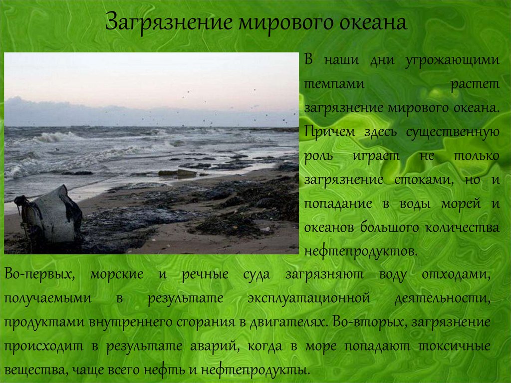 Загрязнение мирового океана презентация. Загрязнение мирового океана причины и последствия. Последствия загрязнения мирового океана кратко. Загрязнение океана результат. Основной вклад в загрязнение мирового океана вносят.