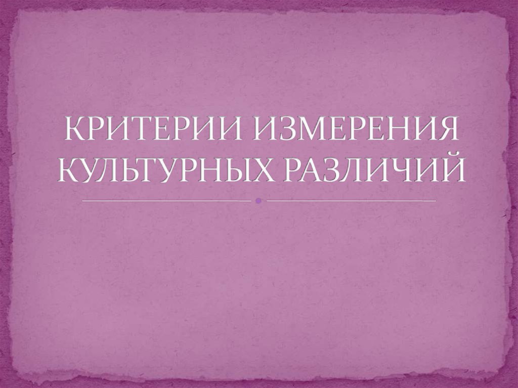 Критерии измерения. Карта культурных различий книга. Пять измерений культурных отличий.