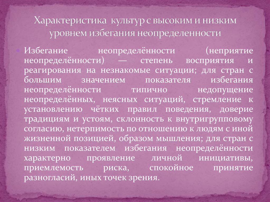 Свойства культуры. Культура с высоким уровнем избегания неопределенности. В культурах с высокой степенью избежания неопределенности:. Культура с низкой степенью избегания неопределенности. Культуры с низким уровнем избегания неопределенности.