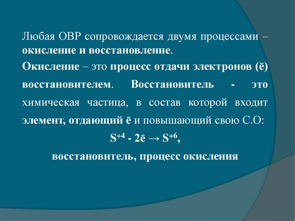 Окислительно–восстановительные реакции (ОВР) - презентация онлайн