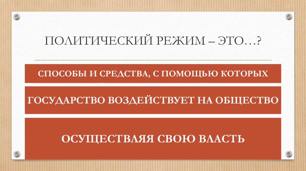 Выберите политический режим. Латвия политический режим. Политический режим Турции. Таиланд политический режим.