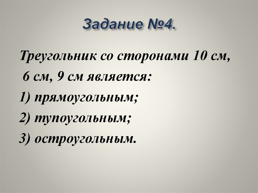 Задание №4.