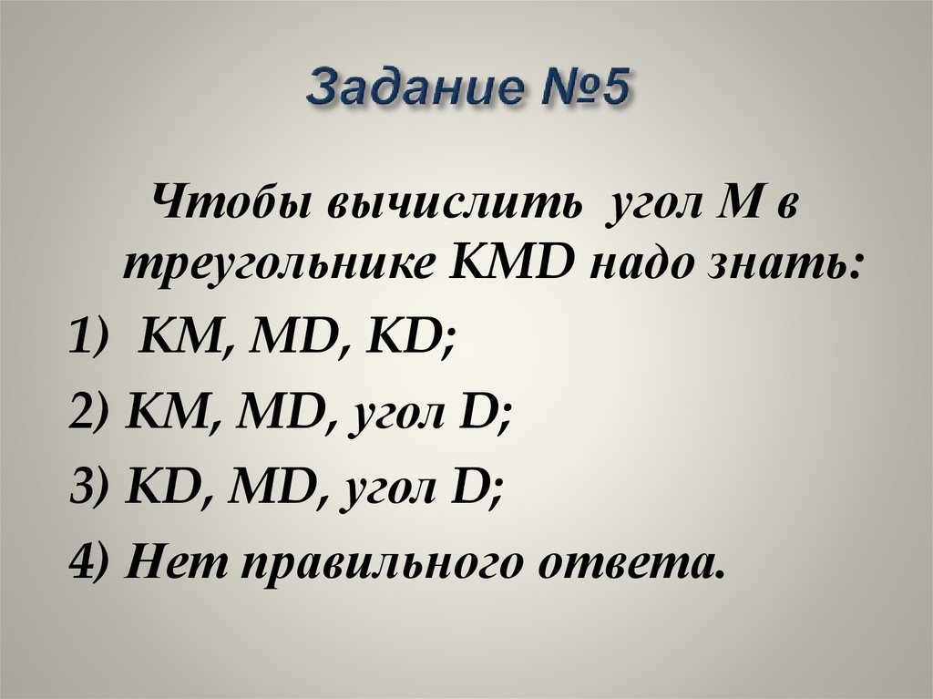 Задание №5