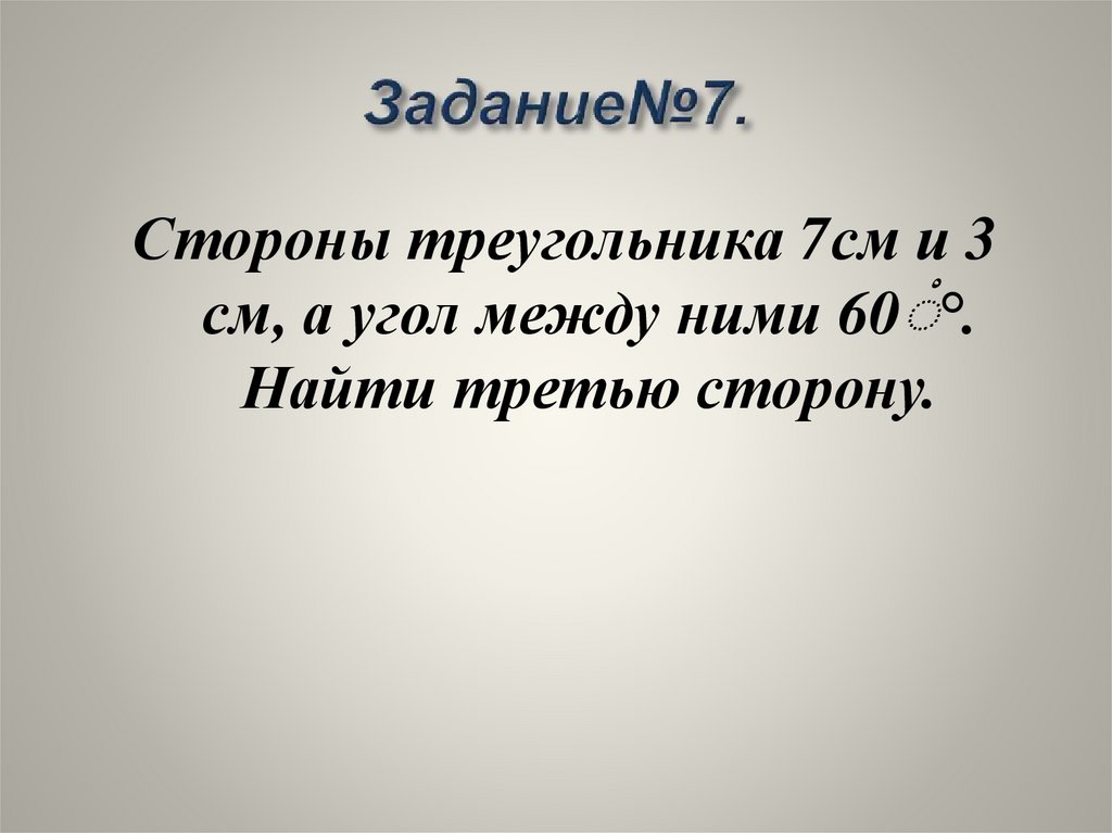 Задание№7.