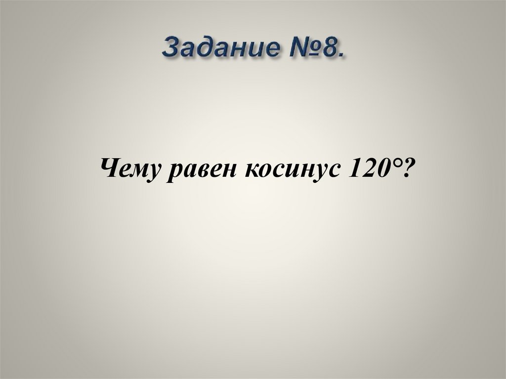 Задание №8.