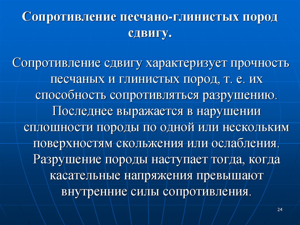 Сопротивление сдвигу. Сопротивление глинистых пород. Сопротивление горных пород сдвигу. Сопротивление сдвигу глинистой породы. Свойства глинистых пород.