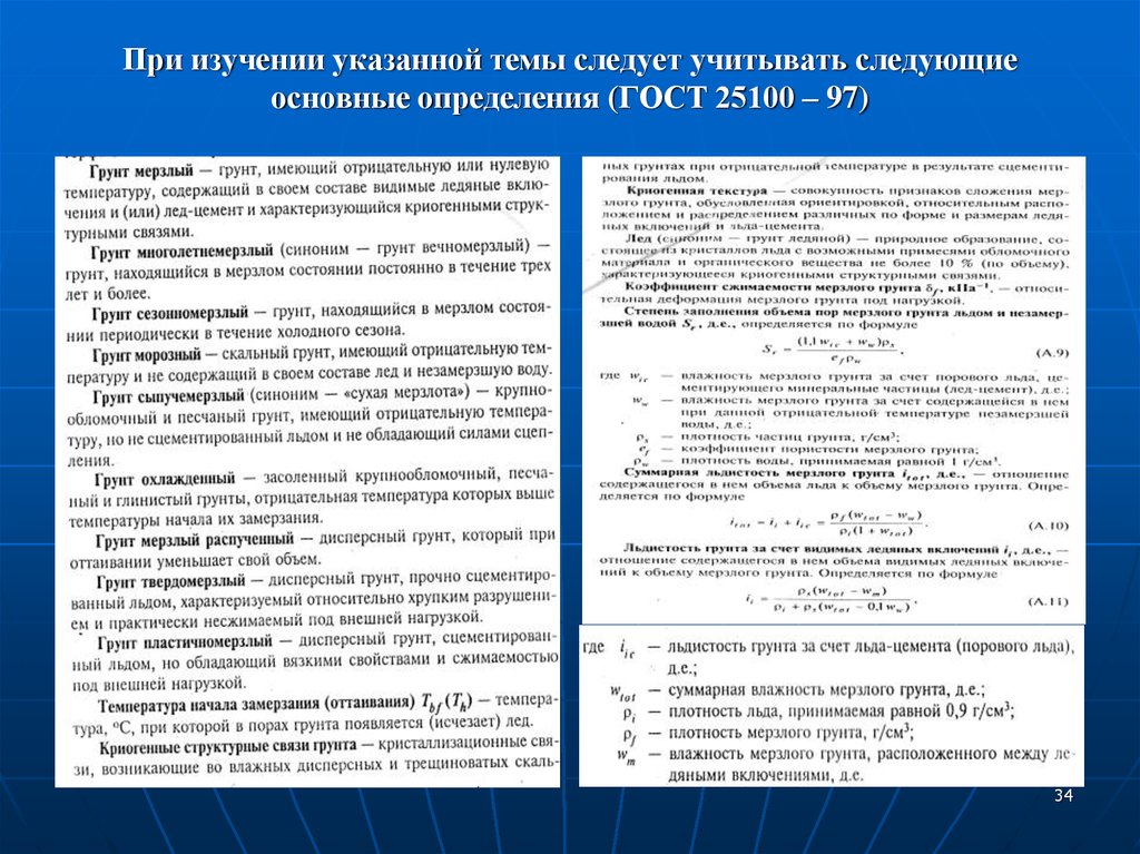 25100 2020. Влажность мерзлого грунта. Влажность между ледяными включениями формула. Суммарная льдистость мерзлого грунта. Суммарная льдистость мерзлого грунта формула.